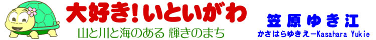 笠原ゆき江